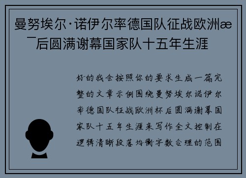 曼努埃尔·诺伊尔率德国队征战欧洲杯后圆满谢幕国家队十五年生涯