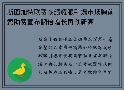 斯图加特联赛战绩耀眼引爆市场胸前赞助费宣布翻倍增长再创新高