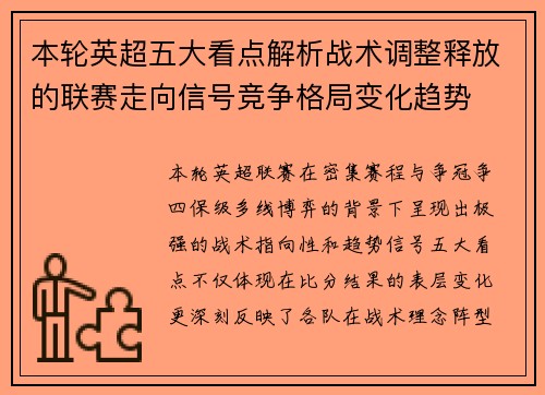 本轮英超五大看点解析战术调整释放的联赛走向信号竞争格局变化趋势