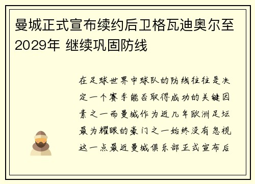 曼城正式宣布续约后卫格瓦迪奥尔至2029年 继续巩固防线