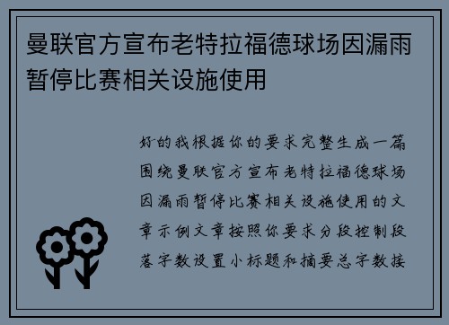 曼联官方宣布老特拉福德球场因漏雨暂停比赛相关设施使用
