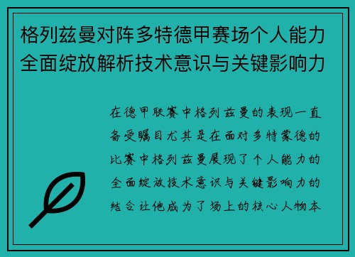 格列兹曼对阵多特德甲赛场个人能力全面绽放解析技术意识与关键影响力