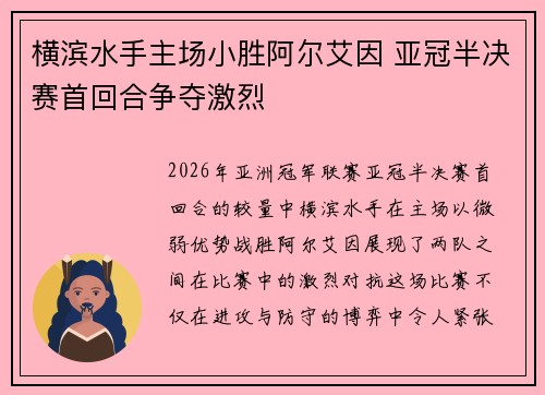 横滨水手主场小胜阿尔艾因 亚冠半决赛首回合争夺激烈