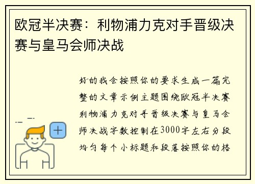 欧冠半决赛：利物浦力克对手晋级决赛与皇马会师决战