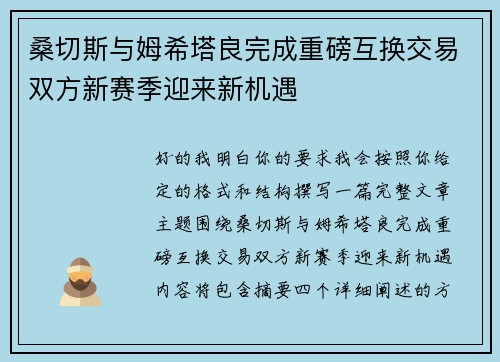 桑切斯与姆希塔良完成重磅互换交易双方新赛季迎来新机遇