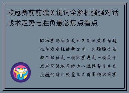 欧冠赛前前瞻关键词全解析强强对话战术走势与胜负悬念焦点看点