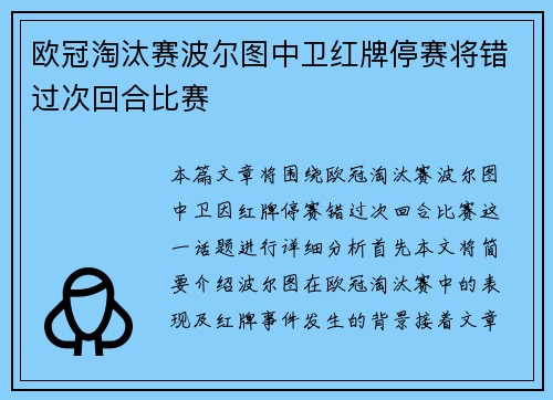 欧冠淘汰赛波尔图中卫红牌停赛将错过次回合比赛