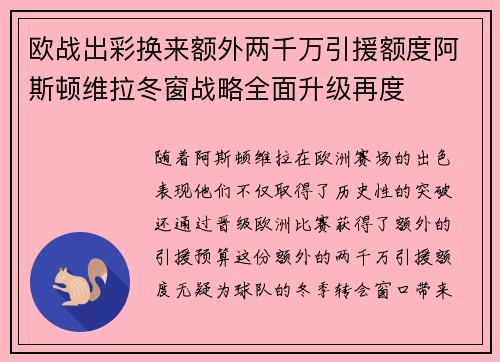 欧战出彩换来额外两千万引援额度阿斯顿维拉冬窗战略全面升级再度