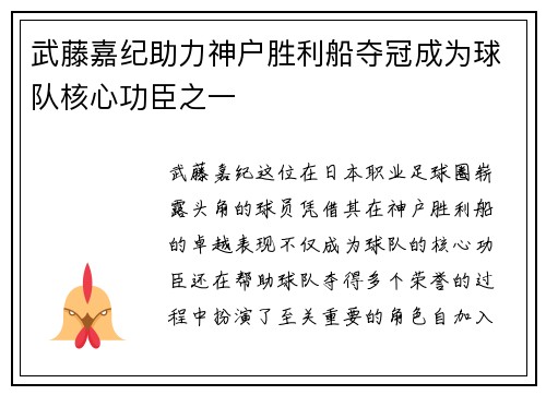 武藤嘉纪助力神户胜利船夺冠成为球队核心功臣之一