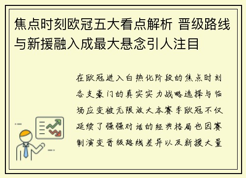 焦点时刻欧冠五大看点解析 晋级路线与新援融入成最大悬念引人注目