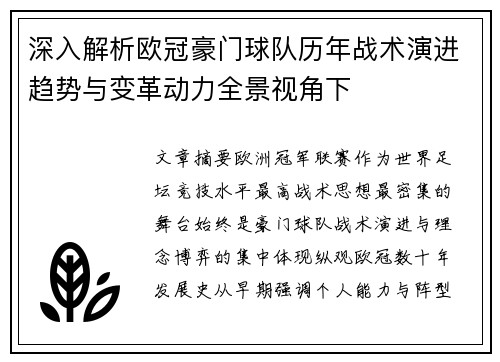 深入解析欧冠豪门球队历年战术演进趋势与变革动力全景视角下