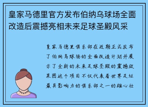 皇家马德里官方发布伯纳乌球场全面改造后震撼亮相未来足球圣殿风采