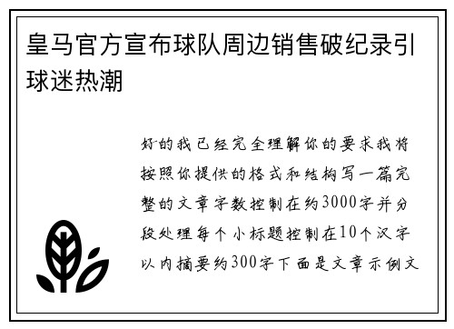 皇马官方宣布球队周边销售破纪录引球迷热潮