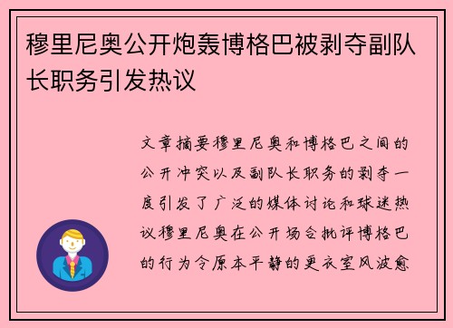 穆里尼奥公开炮轰博格巴被剥夺副队长职务引发热议