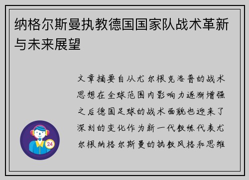 纳格尔斯曼执教德国国家队战术革新与未来展望