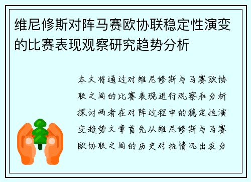 维尼修斯对阵马赛欧协联稳定性演变的比赛表现观察研究趋势分析