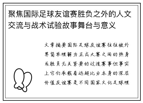 聚焦国际足球友谊赛胜负之外的人文交流与战术试验故事舞台与意义