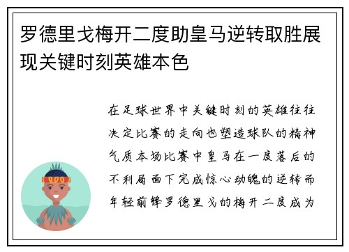 罗德里戈梅开二度助皇马逆转取胜展现关键时刻英雄本色