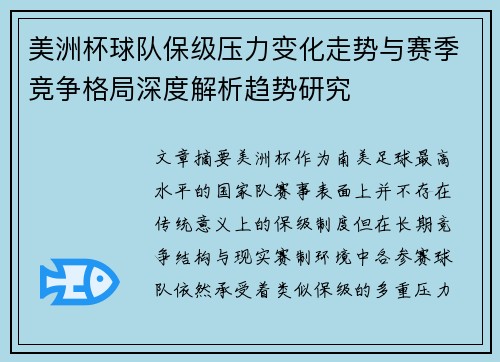 美洲杯球队保级压力变化走势与赛季竞争格局深度解析趋势研究