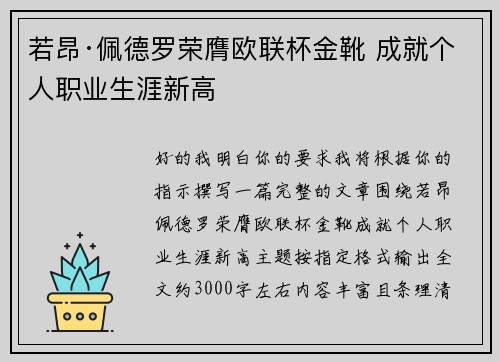 若昂·佩德罗荣膺欧联杯金靴 成就个人职业生涯新高
