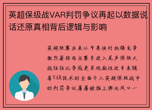 英超保级战VAR判罚争议再起以数据说话还原真相背后逻辑与影响