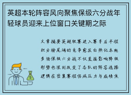 英超本轮阵容风向聚焦保级六分战年轻球员迎来上位窗口关键期之际