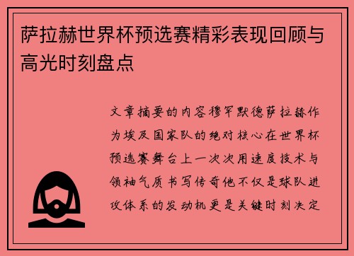 萨拉赫世界杯预选赛精彩表现回顾与高光时刻盘点
