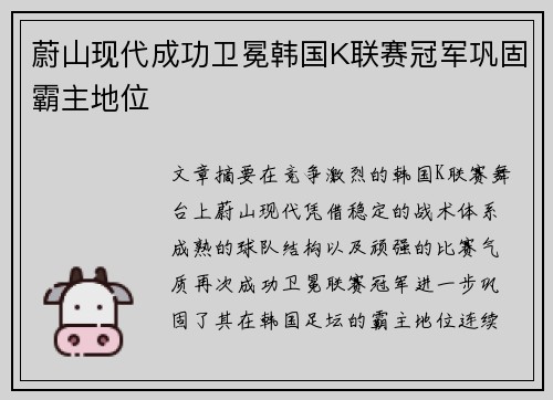 蔚山现代成功卫冕韩国K联赛冠军巩固霸主地位