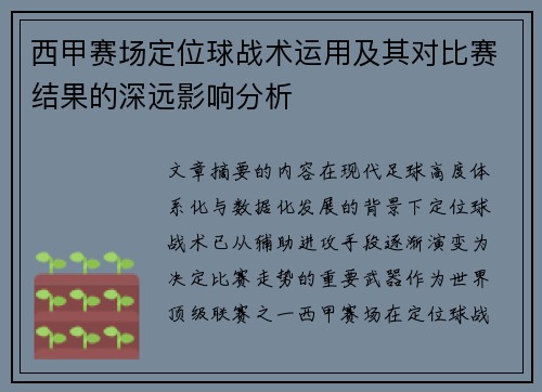 西甲赛场定位球战术运用及其对比赛结果的深远影响分析