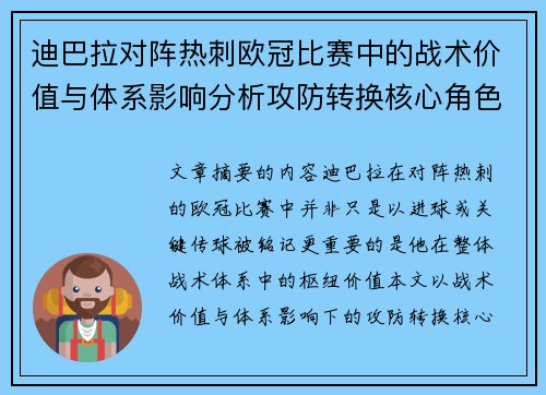 迪巴拉对阵热刺欧冠比赛中的战术价值与体系影响分析攻防转换核心角色研究