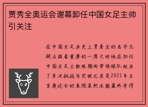 贾秀全奥运会谢幕卸任中国女足主帅引关注