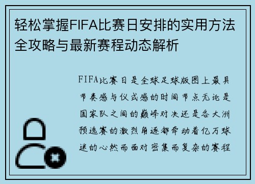 轻松掌握FIFA比赛日安排的实用方法全攻略与最新赛程动态解析