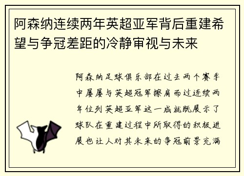 阿森纳连续两年英超亚军背后重建希望与争冠差距的冷静审视与未来