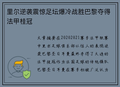 里尔逆袭震惊足坛爆冷战胜巴黎夺得法甲桂冠