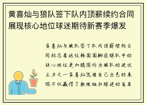 黄喜灿与狼队签下队内顶薪续约合同展现核心地位球迷期待新赛季爆发